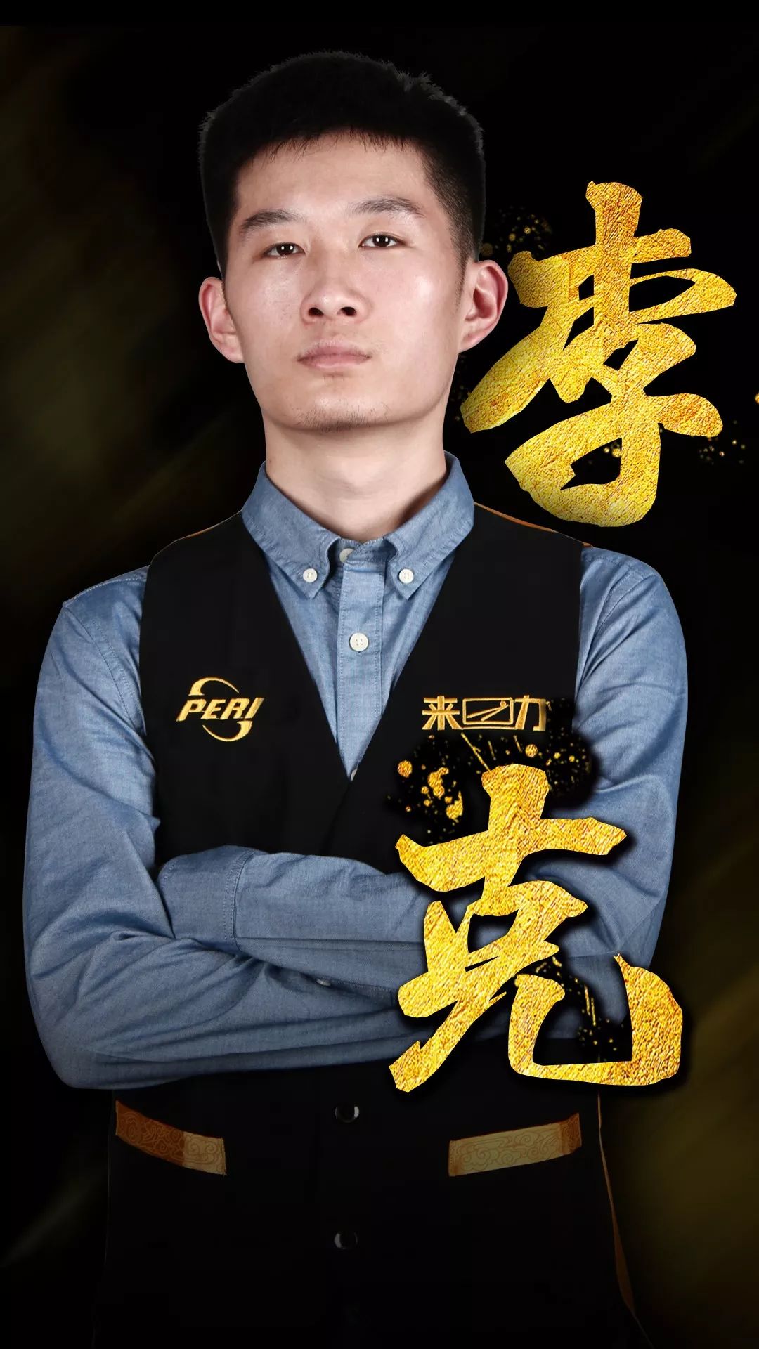 演練和球員 演練和球員